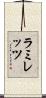ラミレッツ Scroll