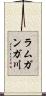 ラムガンガ川 Scroll