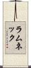 ラムネック Scroll