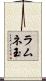 ラムネ玉 Scroll