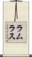 ラムラス Scroll