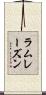 ラムレーズン Scroll