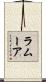 ラムーア Scroll