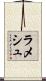 Ramesh Scroll