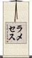 ラメセス Scroll