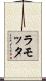 ラモッタ Scroll