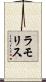 ラモリス Scroll