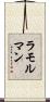 ラモルマン Scroll