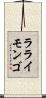 ラライモンゴ Scroll