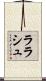 ララシュ Scroll