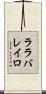 ララバレイロ Scroll