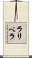 ラリベラ Scroll