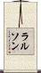 ラルソン Scroll