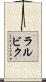 ラルビク Scroll