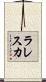 ラレスカ Scroll