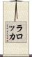 Larocca Scroll