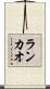 ランカオ Scroll