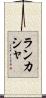 ランカシャ Scroll