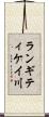 ランギティケイ川 Scroll
