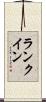ランク・イン Scroll