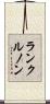 ランクルノン Scroll