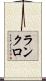 ランクロ Scroll