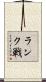 ランク戦 Scroll