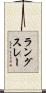 ラングスレー Scroll