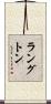 ラングトン Scroll