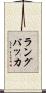 ラングバッカ Scroll