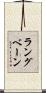 ラングベーン Scroll
