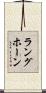 ラングホーン Scroll