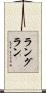ラングラン Scroll
