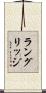 ラングリッジ Scroll
