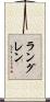 ラングレン Scroll