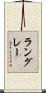 ラングレー Scroll