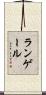ランゲール Scroll