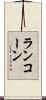 ランコーン Scroll