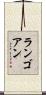 ランゴアン Scroll