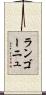 ランゴーニュ Scroll