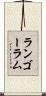 ランゴーラム Scroll