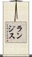 ランジス Scroll