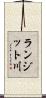 ランジット川 Scroll