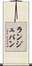 ランジュバン Scroll