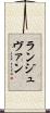 ランジュヴァン Scroll