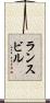 ランスビル Scroll