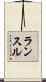 ランスル Scroll