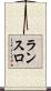 ランスロ Scroll