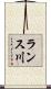 ランス川 Scroll