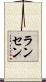 Ransen Scroll